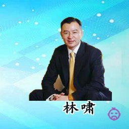 林啸