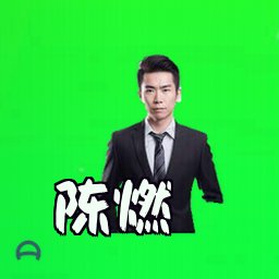 陈燃